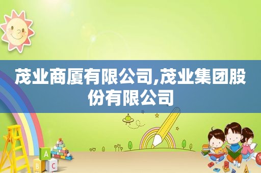 茂业商厦有限公司,茂业集团股份有限公司