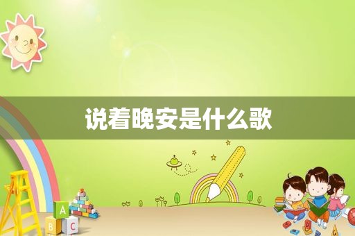 说着晚安是什么歌