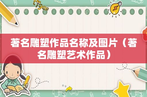 著名雕塑作品名称及图片（著名雕塑艺术作品）