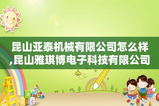 昆山亚泰机械有限公司怎么样,昆山雅琪博电子科技有限公司