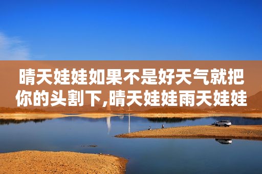 晴天娃娃如果不是好天气就把你的头割下,晴天娃娃雨天娃娃