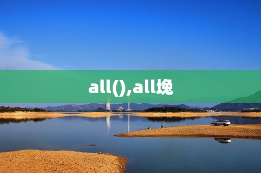 all(),all堍