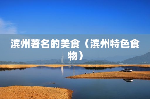 滨州著名的美食（滨州特色食物）