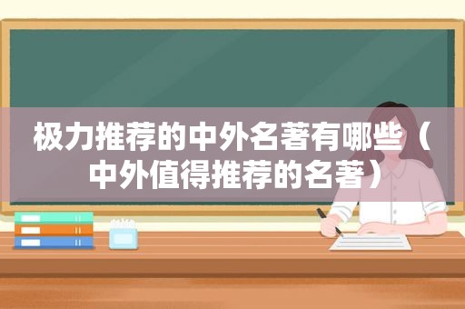 极力推荐的中外名著有哪些（中外值得推荐的名著）