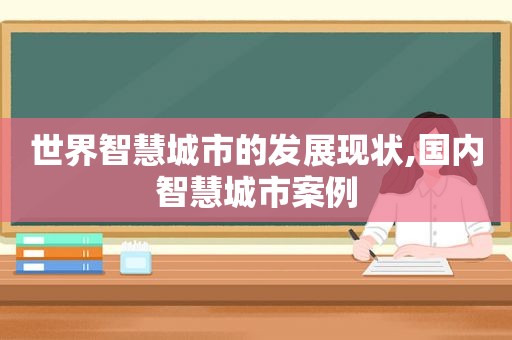 世界智慧城市的发展现状,国内智慧城市案例
