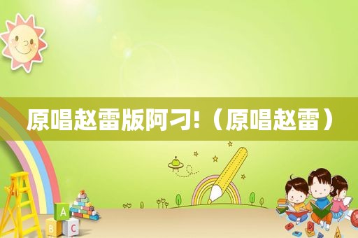 原唱赵雷版阿刁!（原唱赵雷）
