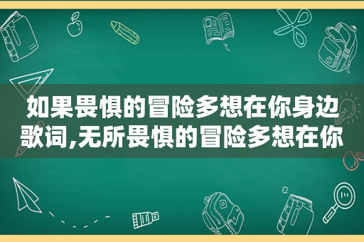 如果畏惧的冒险多想在你身边歌词,无所畏惧的冒险多想在你身边歌词