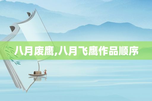 八月废鹰,八月飞鹰作品顺序