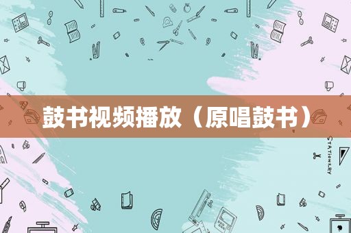 鼓书视频播放（原唱鼓书）
