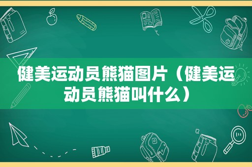 健美运动员熊猫图片（健美运动员熊猫叫什么）