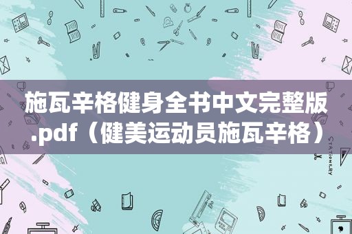 施瓦辛格健身全书中文完整版.pdf（健美运动员施瓦辛格）