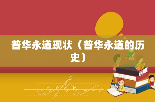普华永道现状（普华永道的历史）