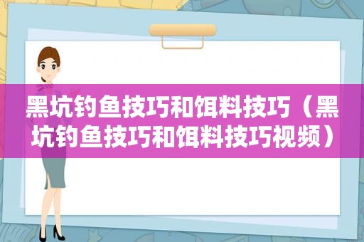 黑坑钓鱼技巧和饵料技巧（黑坑钓鱼技巧和饵料技巧视频）