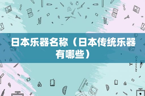 日本乐器名称（日本传统乐器有哪些）