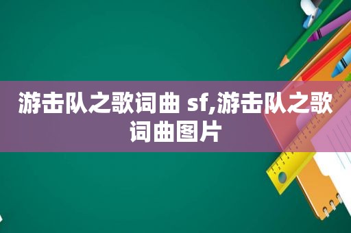 游击队之歌词曲 sf,游击队之歌词曲图片