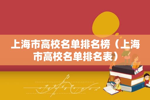 上海市高校名单排名榜（上海市高校名单排名表）