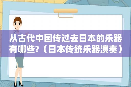 从古代中国传过去日本的乐器有哪些?（日本传统乐器演奏）