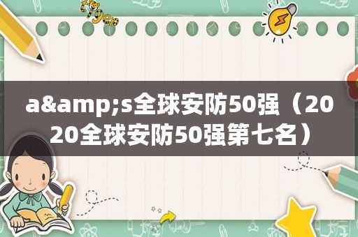 a&s全球安防50强（2020全球安防50强第七名）
