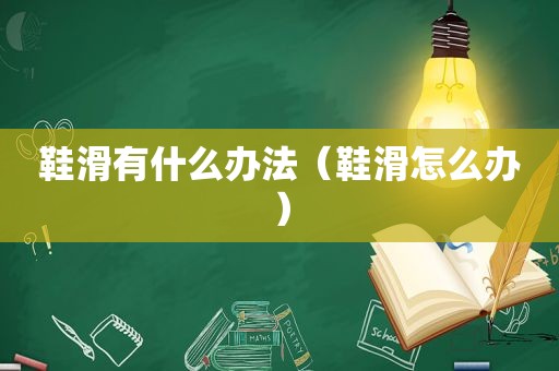 鞋滑有什么办法（鞋滑怎么办）