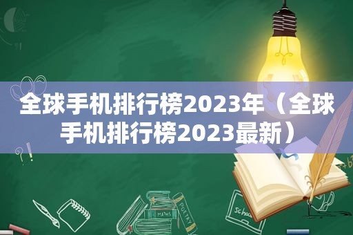 全球手机排行榜2023年（全球手机排行榜2023最新）