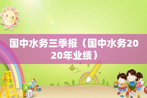 国中水务三季报（国中水务2020年业绩）