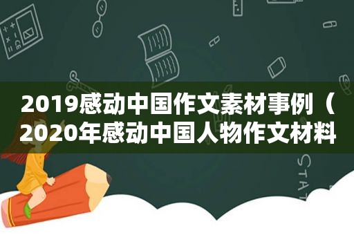 2019感动中国作文素材事例（2020年感动中国人物作文材料分析）