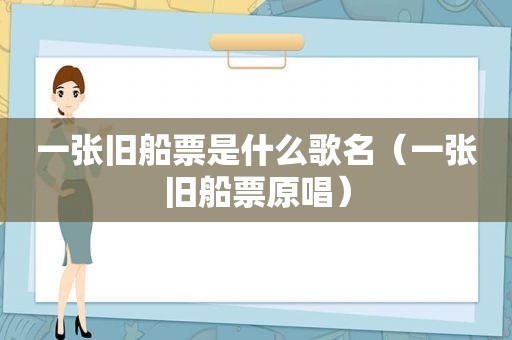 一张旧船票是什么歌名（一张旧船票原唱）