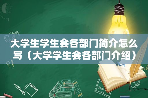 大学生学生会各部门简介怎么写（大学学生会各部门介绍）