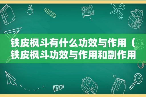 铁皮枫斗有什么功效与作用（铁皮枫斗功效与作用和副作用）