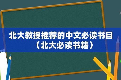 北大教授推荐的中文必读书目（北大必读书籍）