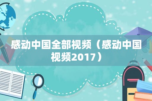 感动中国全部视频（感动中国视频2017）