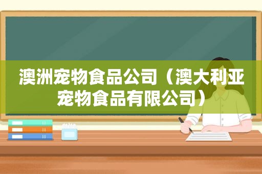 澳洲宠物食品公司（澳大利亚宠物食品有限公司）  第1张