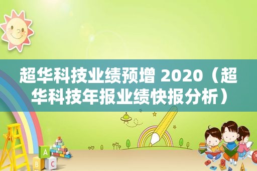 超华科技业绩预增 2020（超华科技年报业绩快报分析）