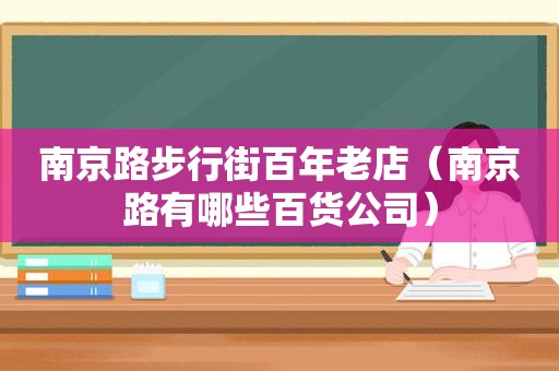 南京路步行街百年老店（南京路有哪些百货公司）