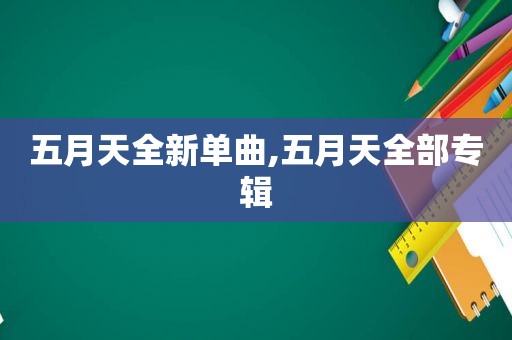  *** 全新单曲, *** 全部专辑