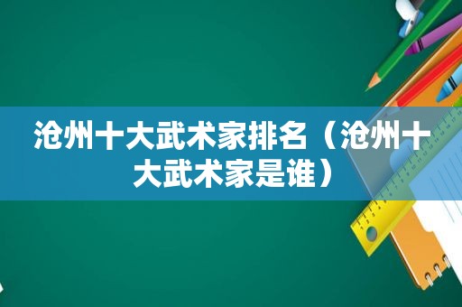 沧州十大武术家排名（沧州十大武术家是谁）