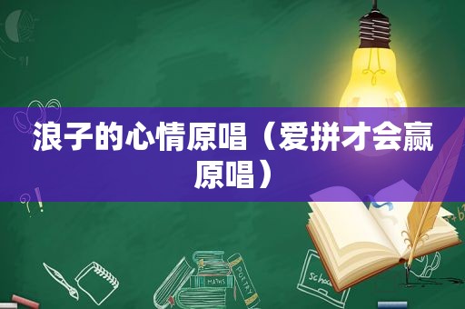 浪子的心情原唱（爱拼才会赢原唱）