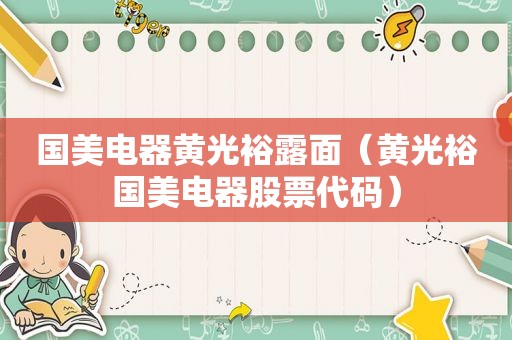国美电器黄光裕露面（黄光裕国美电器股票代码）