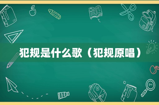 犯规是什么歌（犯规原唱）