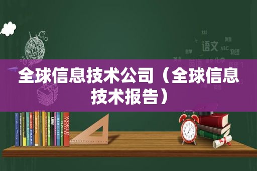 全球信息技术公司（全球信息技术报告）