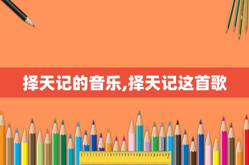 择天记的音乐,择天记这首歌