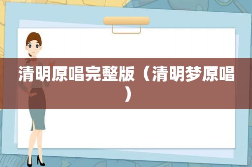 清明原唱完整版（清明梦原唱）