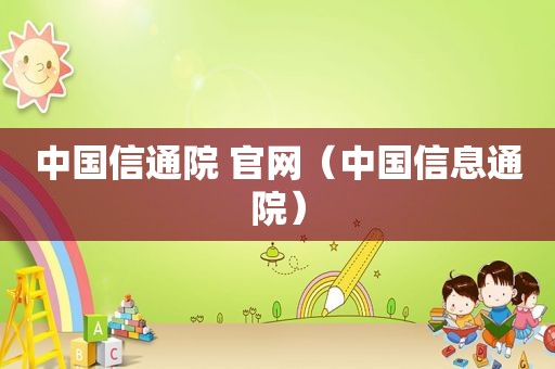 中国信通院 官网（中国信息通院）