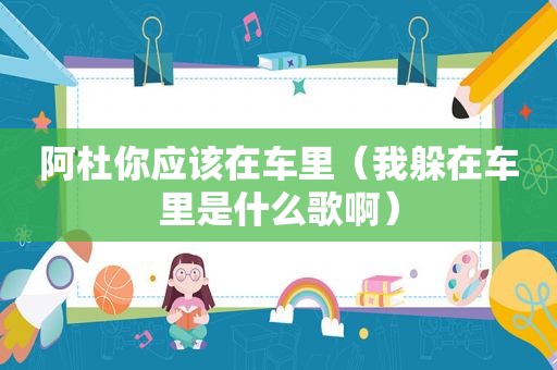 阿杜你应该在车里（我躲在车里是什么歌啊）