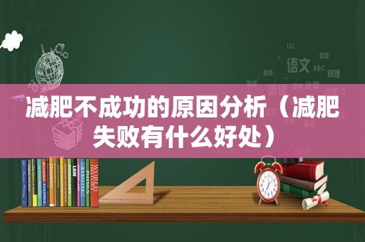 减肥不成功的原因分析（减肥失败有什么好处）
