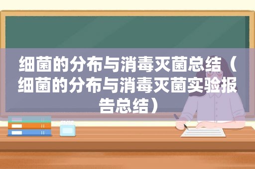 细菌的分布与消毒灭菌总结（细菌的分布与消毒灭菌实验报告总结）