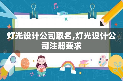 灯光设计公司取名,灯光设计公司注册要求