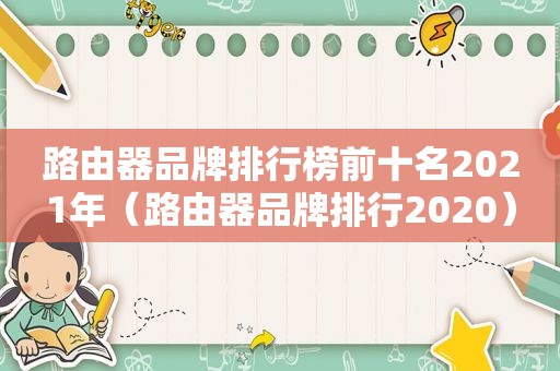路由器品牌排行榜前十名2021年（路由器品牌排行2020）