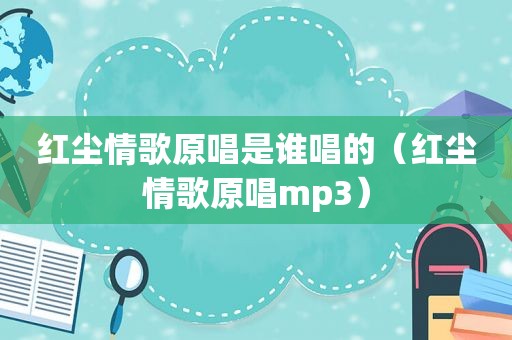 红尘情歌原唱是谁唱的（红尘情歌原唱mp3）