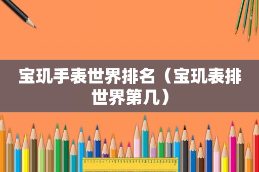 宝玑手表世界排名（宝玑表排世界第几）